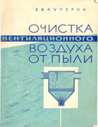 Очистка вентиляционного воздуха от пыли 1963_kucheruk.png