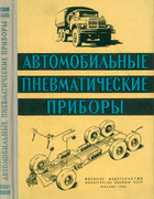 Автомобильные пневматические приборы 1965_bleis_gleiser_panfilov.png