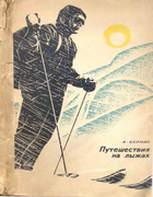 Путешествия на лыжах 1968_berman.png