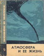 Атмосфера и её жизнь 1968_kolobov.png