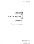 Опыты по аэропонике в школе 1969_murasch.png