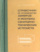 Справочник по производству замеров и монтажу санитарно-технических устройств 1970_kirilenko.png