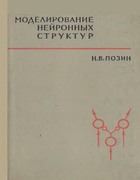 Моделирование нейронных структур 1970_pozin.png
