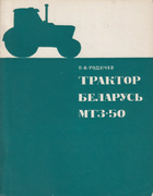 Трактор Беларусь МТЗ-50 1971_rodichev.png