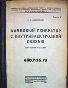 Ламповый генератор с внутриэлектродной связью