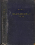 Колебательные цепи