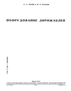 Oborudovanie_dirigabley_1939.png