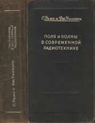 Поля и волны в современной радиотехнике
