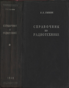Справочник по радиотехнике