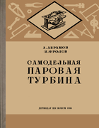 Самодельная паровая турбина abramov_1936.png