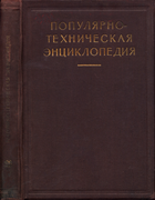 Популярно-техническая энциклопедия ivlev_1928.png