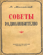 Советы радиолюбителю sovety_radiolubitelyam_55.png