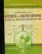 Батареи и аккумуляторы для радиоприемников spigevsky_1937.png