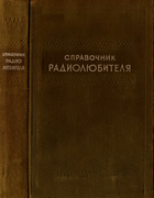 Справочник радиолюбителя spr_rl_1949.png