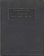 Курс паровых турбин 1931_pio-ulskij.png