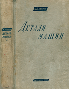 Детали машин 1935_berlov.png
