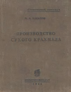 Производство сухого крахмала 1936_bakanov.png