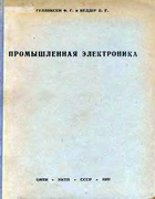 Промышленная электроника 1937_gulliksen.png