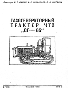 Газогенераторный трактор ЧТЗ СГ-65 1941_mamin_nikiforov_sherbina.png