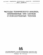 Методы технического анализа, применяемые при синтезе углеводородных топлив 1941_sbornik.png