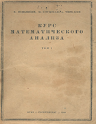 Курс математического анализа. Том 1 1944_nemueckiy_v1.png