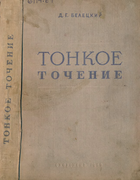 Тонкое точение 1946_bekezkij.png