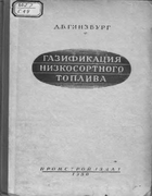 Газификация низкосортного топлива 1950_ginsburg.png