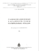 Газификационные характеристики растительных отходов 1950_kollerov.png