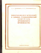 Микробиологический и химико-технологический контроль дрожжевого производства 1952_plevako.png