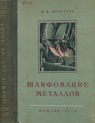 Шлифование металлов 1956_loskutov.png
