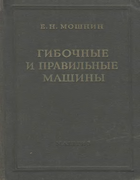 Гибочные и правильные машины 1956_moschnin.png