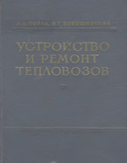 Устройство и ремонт тепловозов. Часть I - дизель, вспомогательное оборудование и экипаж 1957_pojda_kokoshinski.png