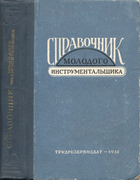 Справочник молодого инструментальщика 1958_gladilin_malevski.png