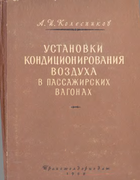 Установки кондиционирования воздуха в пассажирских вагонах 1958_kolesnikov.png