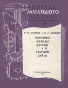 Основные методы мягкой и твердой пайки 1958_kulikov.png