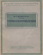 Термосопротивления 1958_sheftel.png