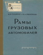 Рамы грузовых автомобилей 1959_gelfgat_oshnokov.png