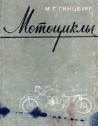 Мотоциклы. Устройство и обслуживание 1959_ginzburg.png