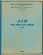 Альбом рабочих чертежей деталей автомобиля ЗиЛ-164. Часть I 1959_schamrei_utkin_festa_t1.png