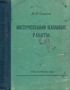 Инструментально-лекальные работы 1959_sobolev.png