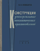 Конструкции универсальных пневматических приспособлений 1959_wolosatov.png