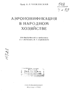 Аэроионификация в народном хозяйстве 1960_chizhevskiy.png