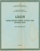 Альбом рабочих чертежей основных деталей и узлов автомобиля ЗиЛ-157. Часть I - Двигатель ЗиЛ-157 1961_reschetnikova_t1.png