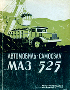 Автомобиль-самосвал МАЗ-525 (устройство и эксплуатация) 1963_denisov_kasares_und_andere.png