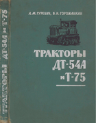Тракторы ДТ-54А и Т-75 1963_gurewitsch_goroschankin.png