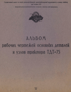 Альбом рабочих чертежей основных деталей и узлов трактора ТДТ-75 1963_rusin_werbizki_und_andere.png