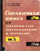Справочная книга по мотоциклам, мотороллерам и мопедам 1965_kosenko_turkin.png