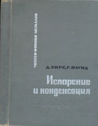 Испарение и конденсация 1966_hirth_pound.png