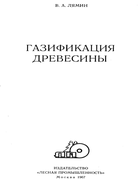 Газификация древесины 1967_liamin.png