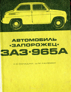 Автомобиль 'Запорожец' ЗАЗ-965А 1969_Fuchadzhi_Kaufman.png